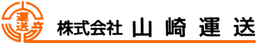 株式会社山崎運送