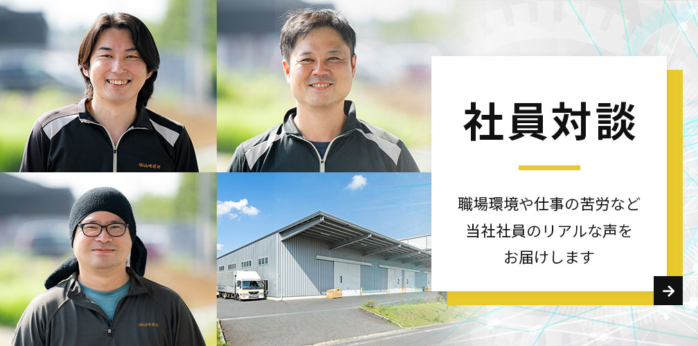 社員対談